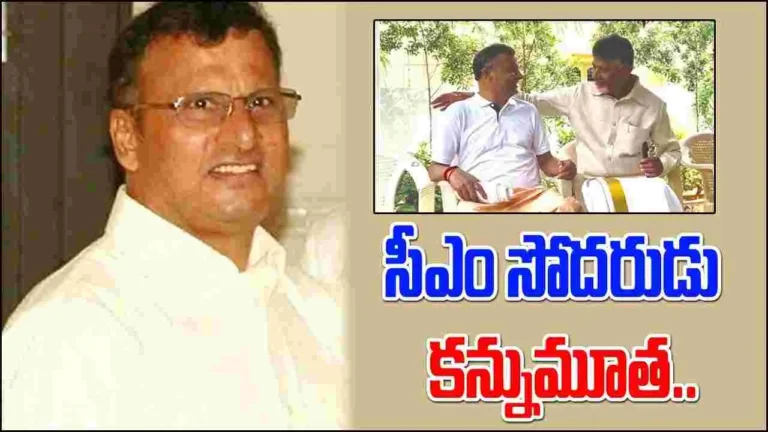 సీఎం చంద్రబాబు ఇంట తీవ్ర విషాదం తమ్ముడు రామ్మూర్తి నాయుడు కన్నుమూత!