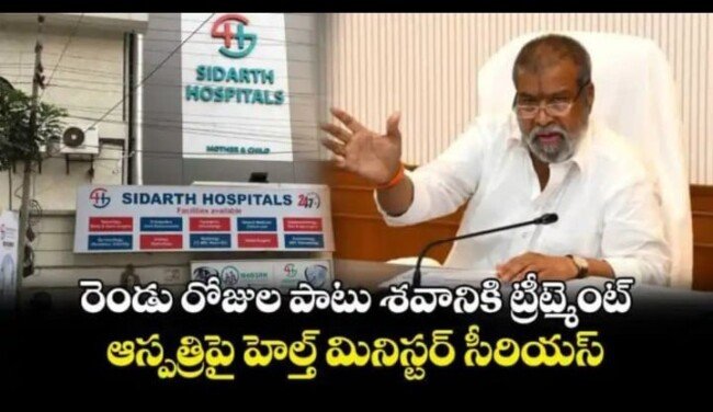 రెండు రోజుల పాటు శవానికి ట్రీట్మెంట్ .. హెల్త్ మినిస్టర్ సీరియస్..!!