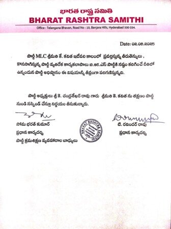 ఎమ్మెల్సీ కవితను పార్టీ నుంచి సస్పెండ్…